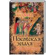 russische bücher: Юлия Андреева  - Псковская земля. Русь или Европа?