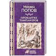 russische bücher: Попов М.М. - Проклятие тамплиеров