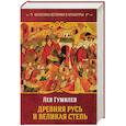 russische bücher: Гумилев Л.Н. - Древняя Русь и Великая Степь