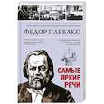 russische bücher: Плевако Федор Никифорович - Самые яркие речи