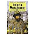 russische bücher: Савинова Елена Николаевна - Алексей Михайлович. Тишайший царь с железной хваткой