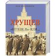 russische bücher: Емельянов Юрий Васильевич - Хрущев. "Оттепель" или...