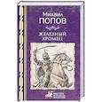 russische bücher: Попов М.М. - Железный хромец