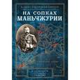 russische bücher: Изединов Александр Александрович - На сопках Манчжурии. В лабиринтах странных решений 