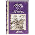 russische bücher: Попов М.М. - Цитадель тамплиеров