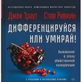 russische bücher:  - Дифференцируйся или умирай! Выживание в эпоху