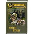 russische bücher: Богомолов Владимир Осипович - Момент истины (В августе сорок четвертого...)