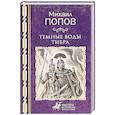 russische bücher: Попов М.М. - Темные воды Тибра