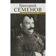 russische bücher: Семенов Григорий Михайлович - На Дальнем Востоке