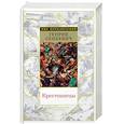 russische bücher: Сенкевич 	Генри - Крестоносцы