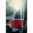 russische bücher: Бродский М.Я. - Сабанеев мост