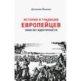 russische bücher: Веннер Доминик - История и традиция европейцев. 3000 лет идентичности.