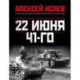 russische bücher: Алексей Исаев  - 22 июня 41-го. Первая иллюстрированная энциклопедия