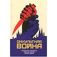 russische bücher: Малински Э., Понсен Л., Эвола Ю. - Оккультная война. Иудео-масонский план по покорению мира
