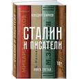 russische bücher: Сарнов Б. - Сталин и писатели. Книга третья