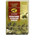russische bücher: Рунов В.А. - Испытание чеченской войной