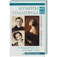 russische bücher: Прокофьева Е.В. - Любовные драмы. Кумиры Голливуда. От Рудольфо Валентино до Элизабет Тейлор