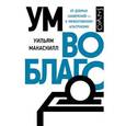 russische bücher: Макаскилл У. - Ум во благо. От добрых намерений - к эффективному альтруизму