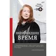 russische bücher: Пешкова М.Л. - Непрошедшее время