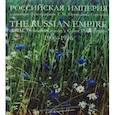 russische bücher:  - Российская империя в цветных фотографиях С.М. Прокудина-Горского 1906-1916. Книга на русском и английском языках