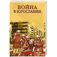 russische bücher: Валецкий О. - Война в Югославии