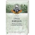 russische bücher: Венков А.В. - Гроза Кавказа. Жизнь и подвиги генерала Бакланова