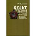 russische bücher: Малинкин Александр Николаевич - Культ героической личности в наградах социал. Кубы