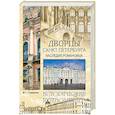 russische bücher: Глушкова В.Г. - Дворцы Санкт- Петербурга. Наследие Романовых