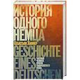 russische bücher: Хафнер С. - История одного немца. Частный человек против тысячелетнего рейха