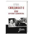 Синдикат-2. ГПУ против Савинкова