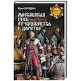 russische bücher: Бородкин Ю.С. - Московская Русь - от княжества к царству