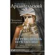 russische bücher: Архангельский А.Н. - Путеводитель по классике. Продлёнка для взрослых