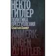 russische bücher: Хафнер С. - Некто Гитлер. Политика преступления