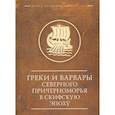 russische bücher: Марченко К. - Греки и варвары Северного Причерноморья в скифскую эпоху