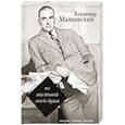 russische bücher: Маяковский Владимир Владимирович - По мостовой моей души