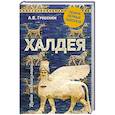russische bücher: Гребенюк А.В. - Халдея. Земля первых законов