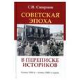 russische bücher: Смирнов Сергей Николаевич - Советская эпоха в переписке историков. Конец 1940-х - конец 1980-х годов