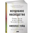 russische bücher: Уэйд Н. - Неудобное наследство. Гены, расы и история человечества
