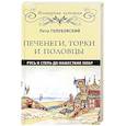 russische bücher: Голубовский П.В. - Печенеги, торки и половцы. Русь и Степь до нашествия татар