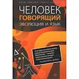 russische bücher: Хомский Н - Человек говорящий.Эволюция и язык
