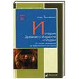 russische bücher: Тантлевский Игорь - История Древнего Израиля и Иудеи. От эпохи патриархов до вавилонского изгнания