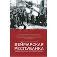 russische bücher: Шапке Р., Йордан Р. Бродель-Кайль Л., Кристоферсен А., Шлоссбергер М. - Веймарская республика. Идеологическое противостояние