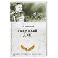 russische bücher: Рокоссовский К.К. - Солдатский долг