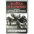 russische bücher:  - Бомбардировщики 