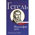 russische bücher: Гегель Георг Вильгельм Фридрих - Философия духа