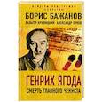 russische bücher: Борис Бажанов, Вальтер Кривицкий, Александр Орлов  - Генрих Ягода. Смерть главного чекиста 