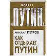 russische bücher: Михаил Петров  - Как отдыхает Путин 