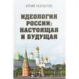 russische bücher: Копытов Юрий Федорович - Идеология России: настоящая и будущая
