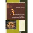 russische bücher: Соколов Владимир - Занимательная история Древней Церкви. От гонений к триумфу