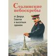 russische bücher: Васькин Александр Анатольевич - Сталинские небоскребы. От Дворца Советов к высоткам